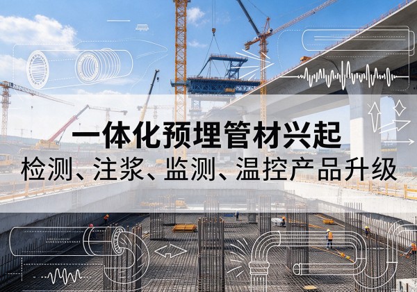 河间一体化管材产品兴起，声测注浆一体管、多功能预埋管应用增多